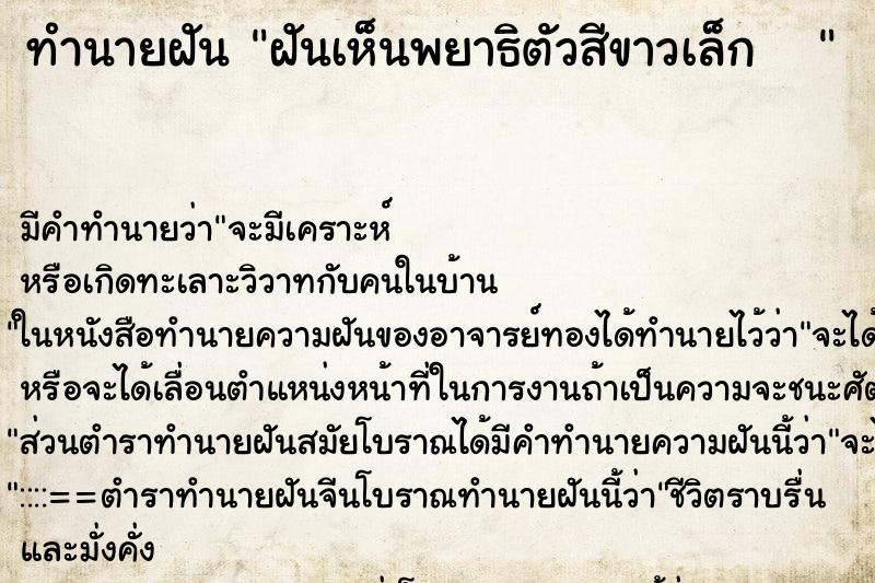 ทำนายฝัน ฝันเห็นพยาธิตัวสีขาวเล็ก    ตำราโบราณ แม่นที่สุดในโลก